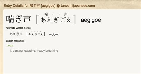 喘ぎ|Entry Details for 喘ぎ声 [aegigoe] .